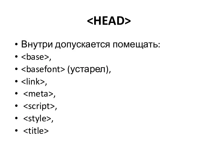 Внутри допускается помещать: , (устарел), , , , ,