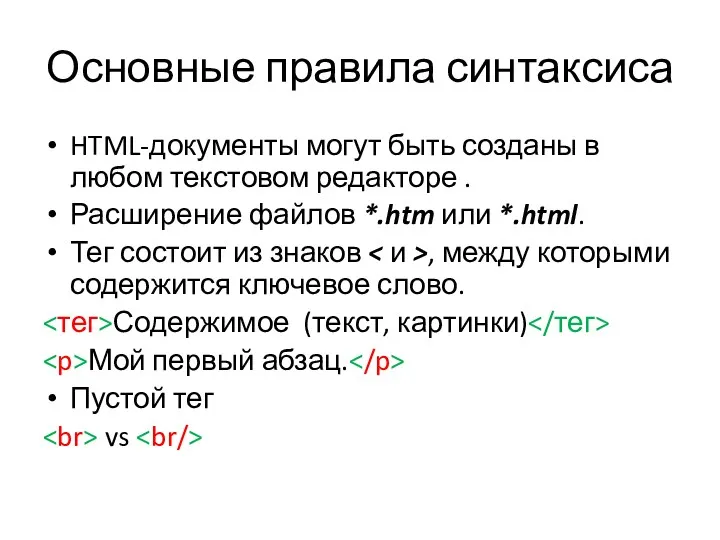 Основные правила синтаксиса HTML-документы могут быть созданы в любом текстовом