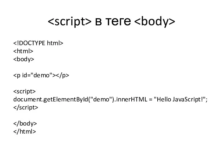 в теге document.getElementById("demo").innerHTML = "Hello JavaScript!";