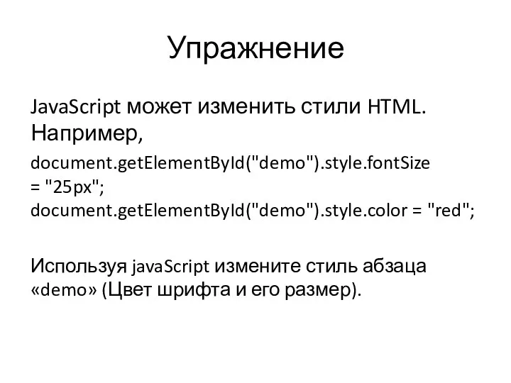 Упражнение JavaScript может изменить стили HTML. Например, document.getElementById("demo").style.fontSize = "25px";
