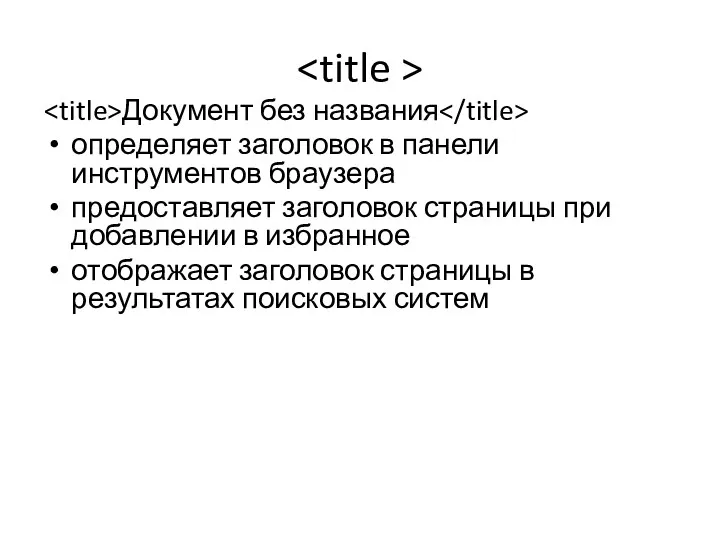 Документ без названия определяет заголовок в панели инструментов браузера предоставляет