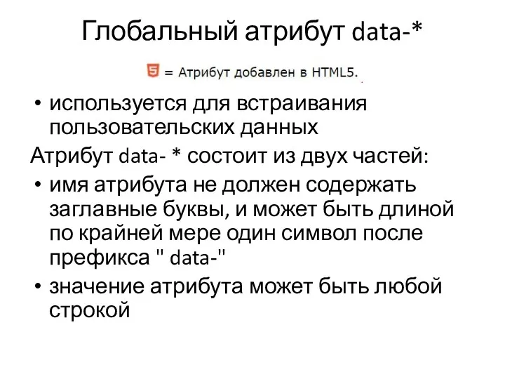 Глобальный атрибут data-* используется для встраивания пользовательских данных Атрибут data-