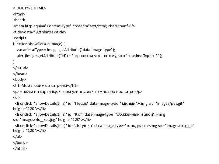 data-* Attributes function showDetails(image) { var animalType = image.getAttribute("data-image-type"); alert(image.getAttribute("id")