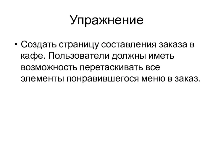 Упражнение Создать страницу составления заказа в кафе. Пользователи должны иметь