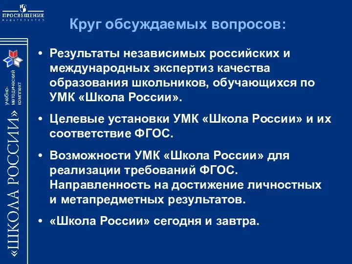 Круг обсуждаемых вопросов: Результаты независимых российских и международных экспертиз качества