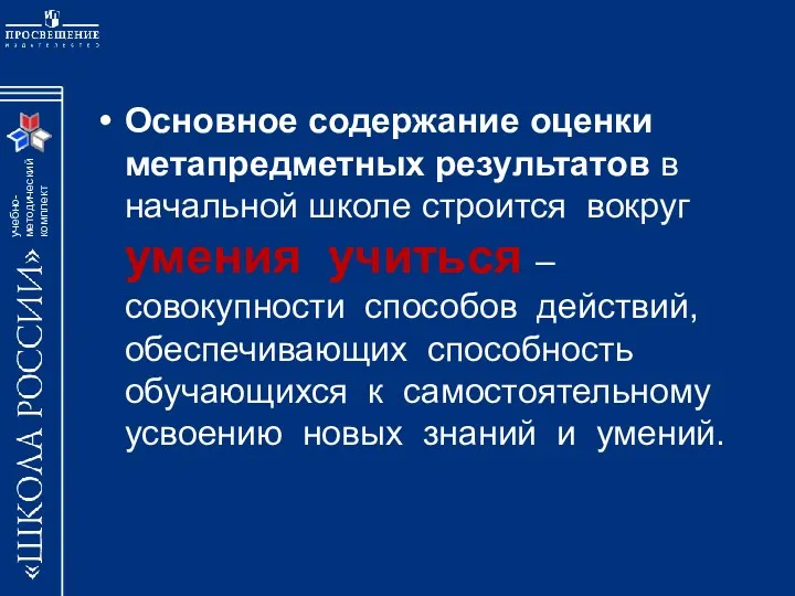 Основное содержание оценки метапредметных результатов в начальной школе строится вокруг