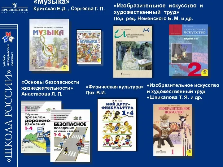 «Музыка» Критская Е.Д. , Сергеева Г. П. «Основы безопасности жизнедеятельности»