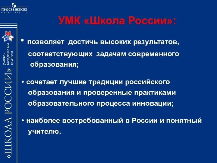 позволяет достичь высоких результатов, соответствующих задачам современного образования; сочетает лучшие