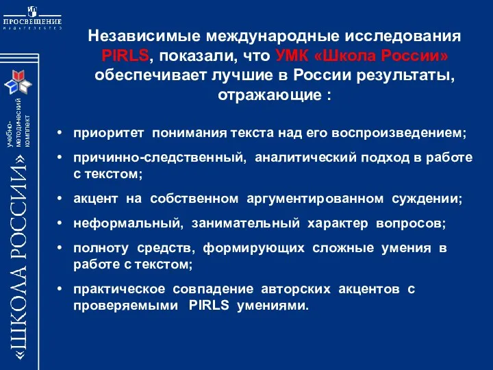 Независимые международные исследования PIRLS, показали, что УМК «Школа России» обеспечивает лучшие в России