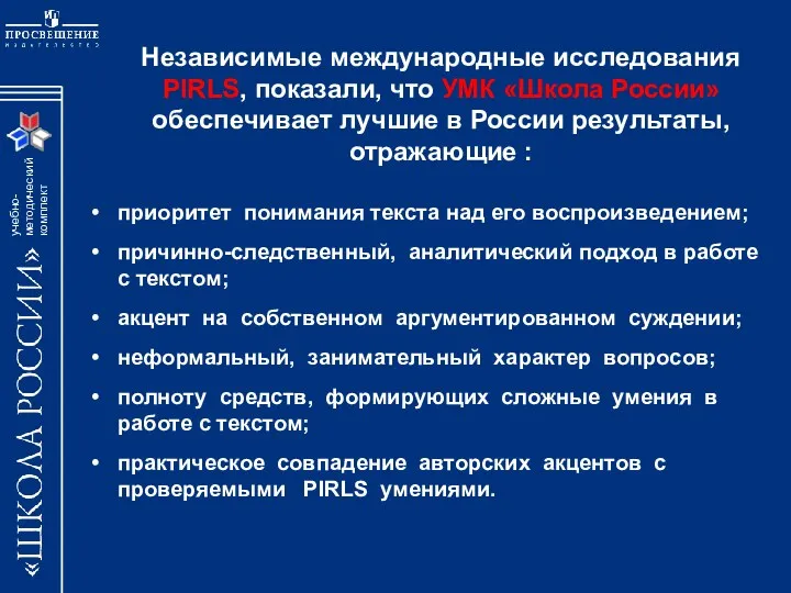 Независимые международные исследования PIRLS, показали, что УМК «Школа России» обеспечивает