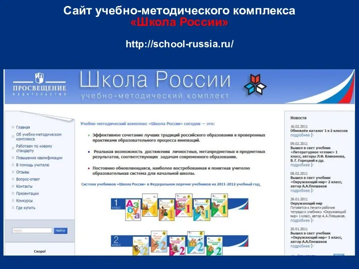 Сайт учебно-методического комплекса «Школа России» http://school-russia.ru/