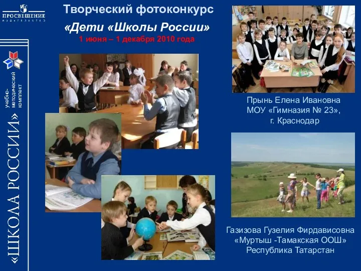 Творческий фотоконкурс «Дети «Школы России» 1 июня – 1 декабря 2010 года Газизова