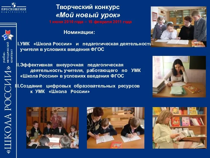 Номинации: УМК «Школа России» и педагогическая деятельность учителя в условиях введения ФГОС Эффективная