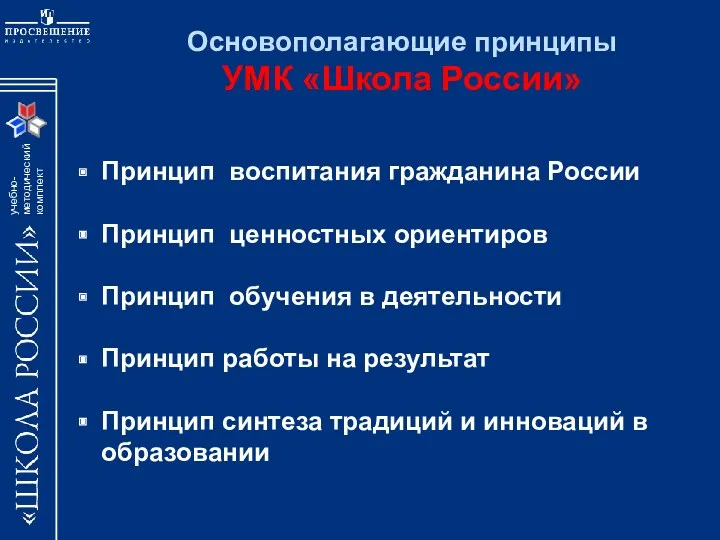 Принцип воспитания гражданина России Принцип ценностных ориентиров Принцип обучения в