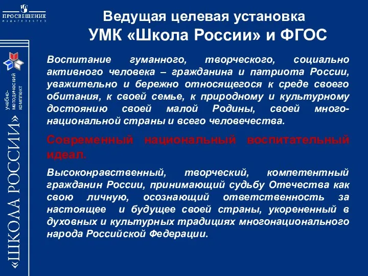 Ведущая целевая установка УМК «Школа России» и ФГОС Воспитание гуманного, творческого, социально активного