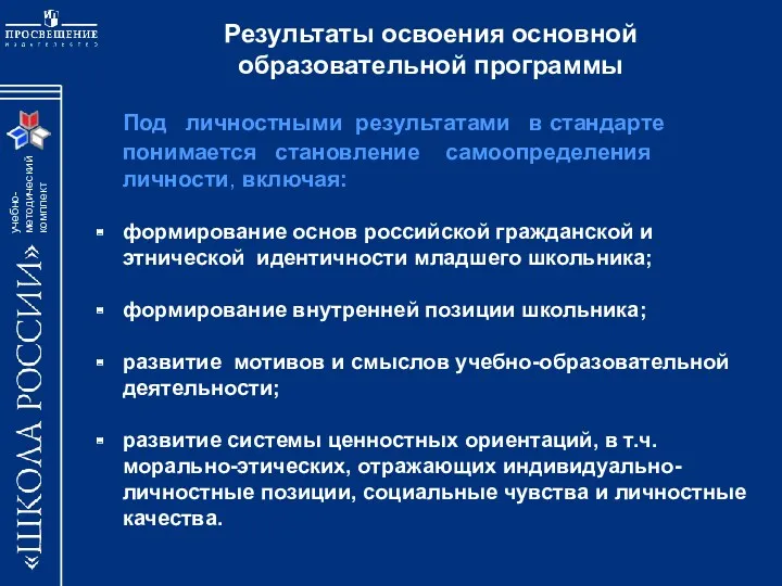 Под личностными результатами в стандарте понимается становление самоопределения личности, включая: формирование основ российской