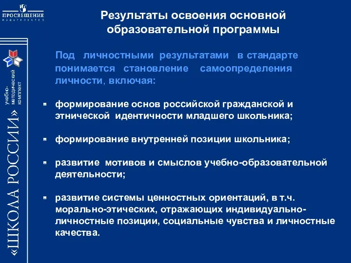 Под личностными результатами в стандарте понимается становление самоопределения личности, включая: