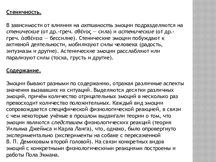 Стеничность. В зависимости от влияния на активность эмоции подразделяются на