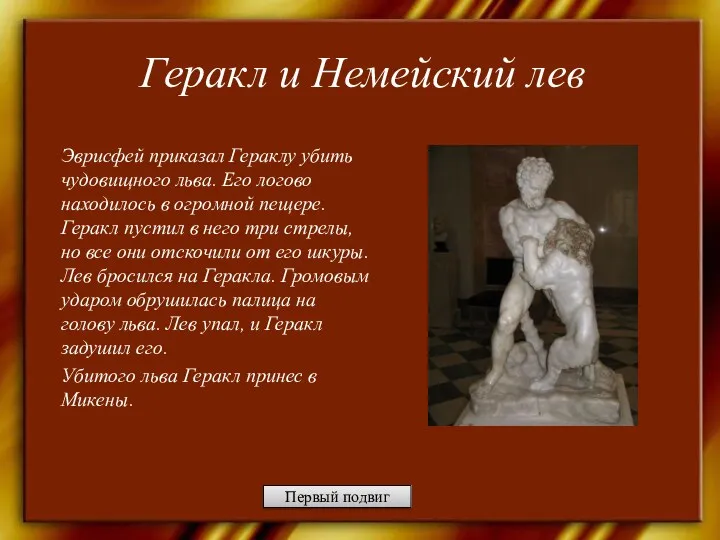 Геракл и Немейский лев Эврисфей приказал Гераклу убить чудовищного льва.