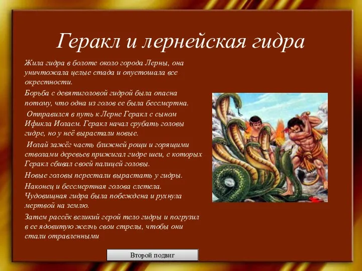 Геракл и лернейская гидра Жила гидра в болоте около города