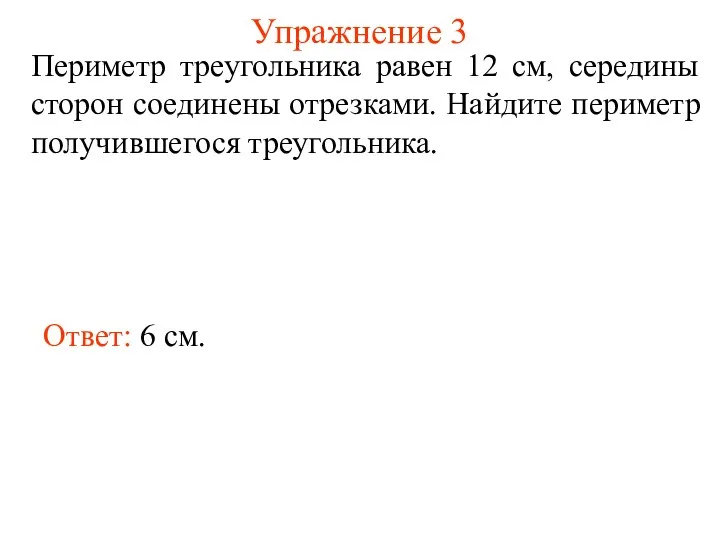 Упражнение 3 Периметр треугольника равен 12 см, середины сторон соединены