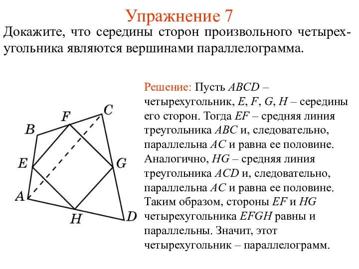 Упражнение 7 Докажите, что середины сторон произвольного четырех-угольника являются вершинами