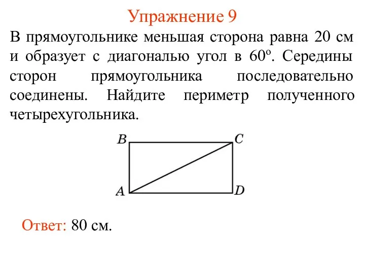 Упражнение 9 В прямоугольнике меньшая сторона равна 20 см и