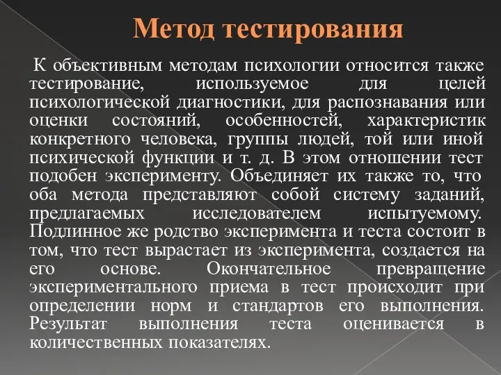 Метод тестирования К объективным методам психологии относится также тестирование, используемое для целей психологической