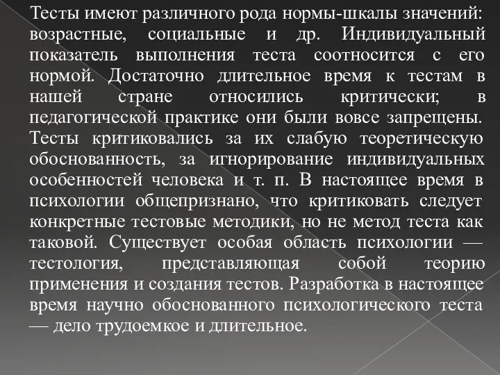 Тесты имеют различного рода нормы-шкалы значений: возрастные, социальные и др. Индивидуальный показатель выполнения