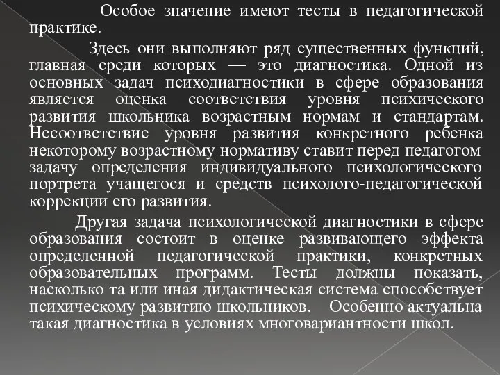 Особое значение имеют тесты в педагогической практике. Здесь они выполняют ряд существенных функций,