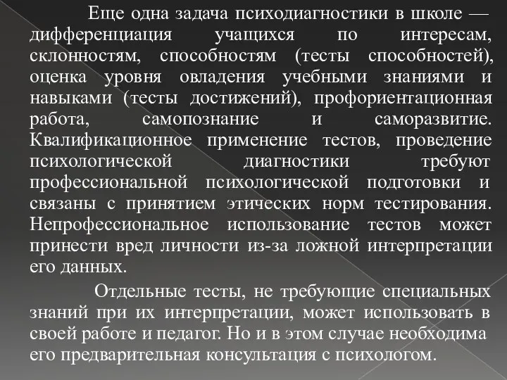 Еще одна задача психодиагностики в школе — дифференциация учащихся по интересам, склонностям, способностям