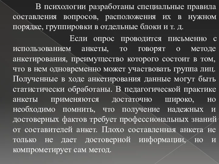 В психологии разработаны специальные правила составления вопросов, расположения их в