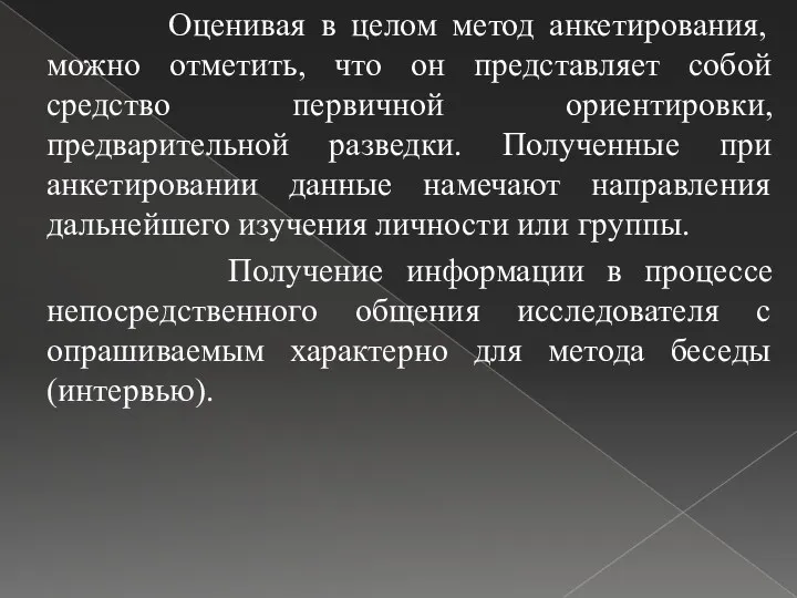 Оценивая в целом метод анкетирования, можно отметить, что он представляет