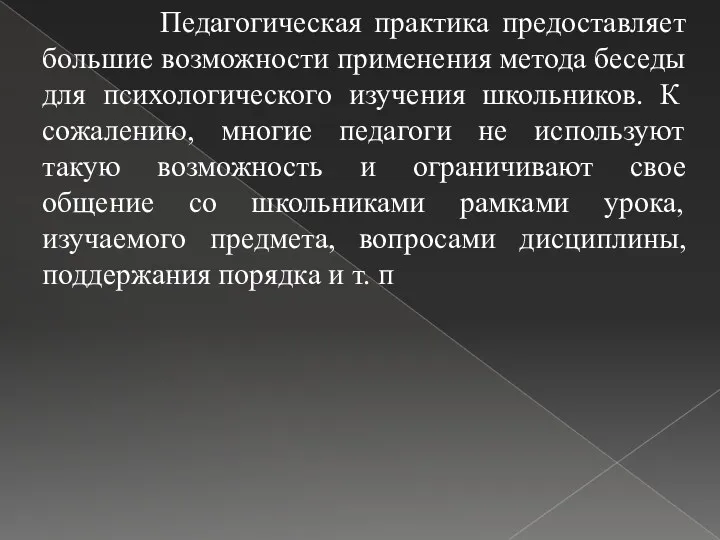 Педагогическая практика предоставляет большие возможности применения метода беседы для психологического