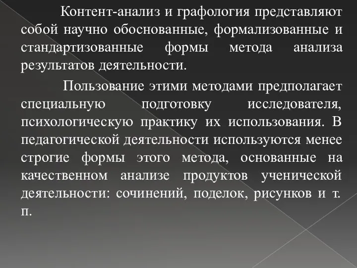 Контент-анализ и графология представляют собой научно обоснованные, формализованные и стандартизованные формы метода анализа