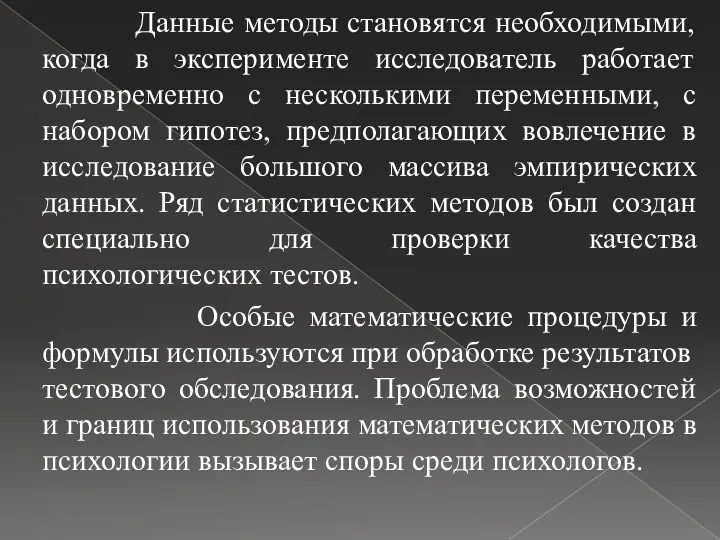 Данные методы становятся необходимыми, когда в эксперименте исследователь работает одновременно