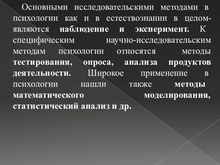 Основными исследовательскими методами в психологии как и в естествознании в целом- являются наблюдение