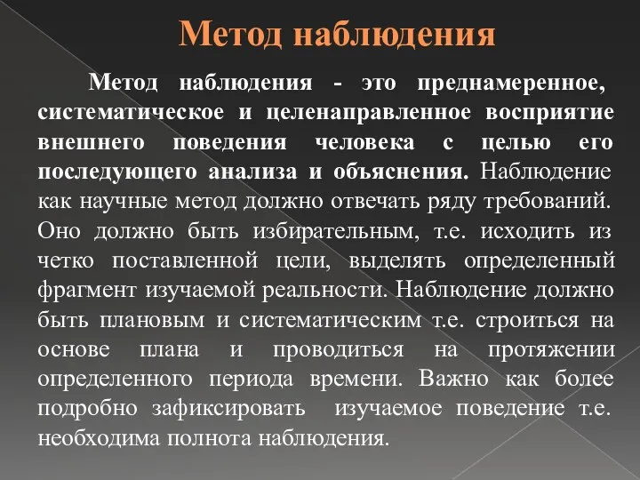 Метод наблюдения Метод наблюдения - это преднамеренное, систематическое и целенаправленное восприятие внешнего поведения