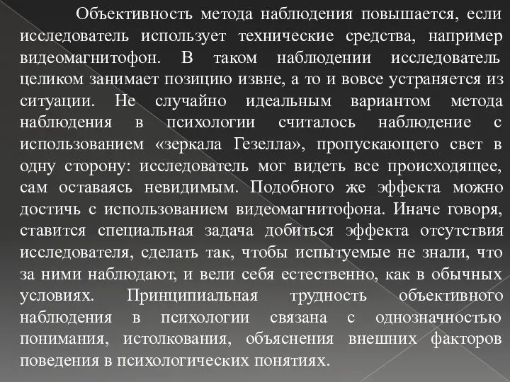 Объективность метода наблюдения повышается, если исследователь использует технические средства, например