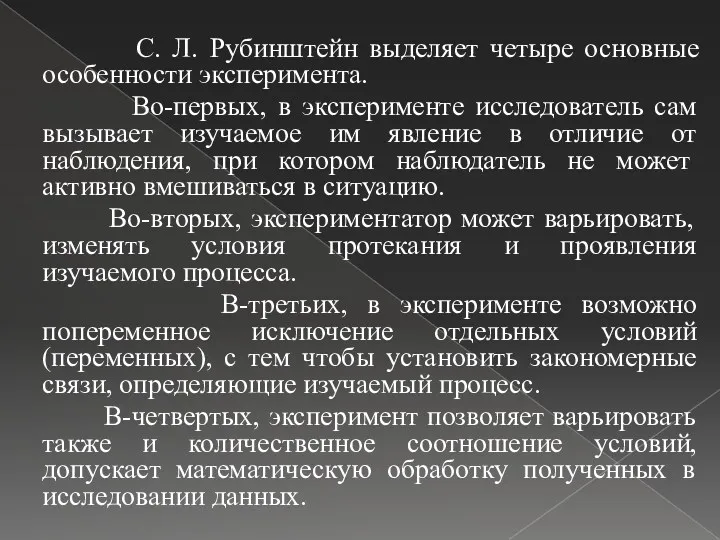 С. Л. Рубинштейн выделяет четыре основные особенности эксперимента. Во-первых, в