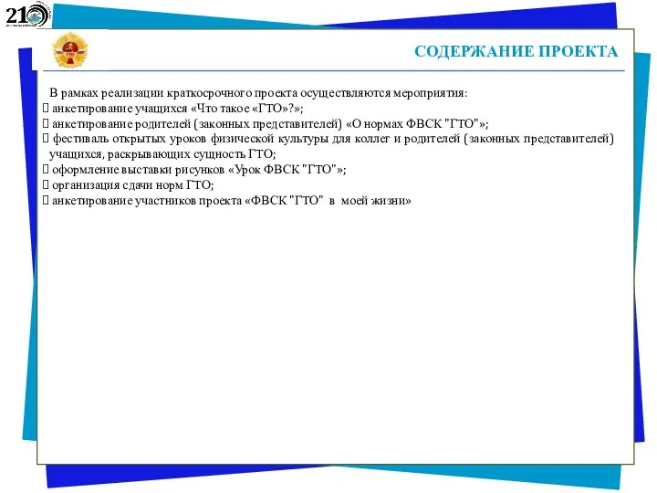 СОДЕРЖАНИЕ ПРОЕКТА В рамках реализации краткосрочного проекта осуществляются мероприятия: анкетирование