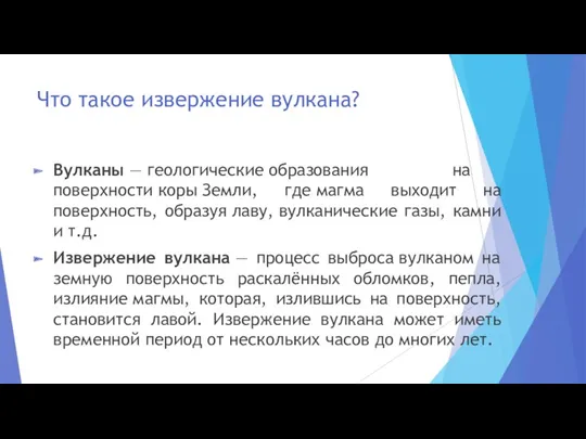 Что такое извержение вулкана? Вулканы — геологические образования на поверхности