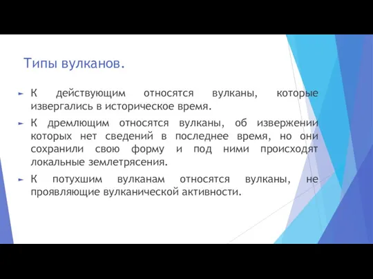 Типы вулканов. К действующим относятся вулканы, которые извергались в историческое