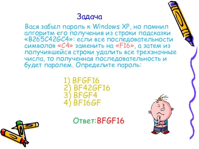 Задача Вася забыл пароль к Windows XP, но помнил алгоритм