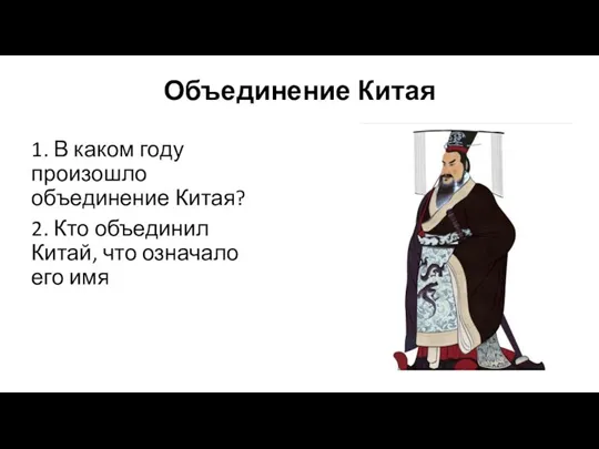 Объединение Китая 1. В каком году произошло объединение Китая? 2.