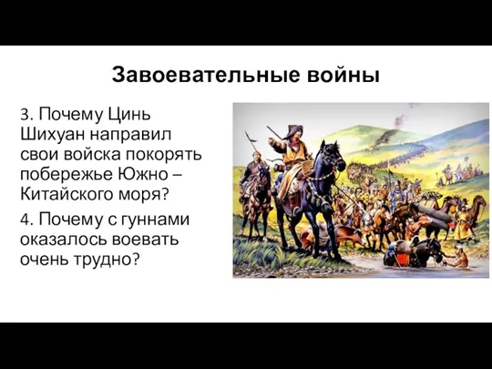 Завоевательные войны 3. Почему Цинь Шихуан направил свои войска покорять