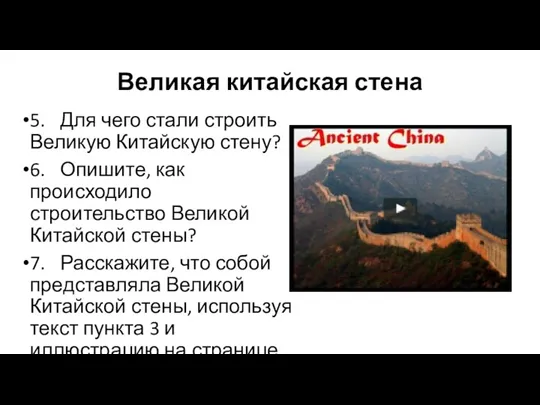 Великая китайская стена 5. Для чего стали строить Великую Китайскую