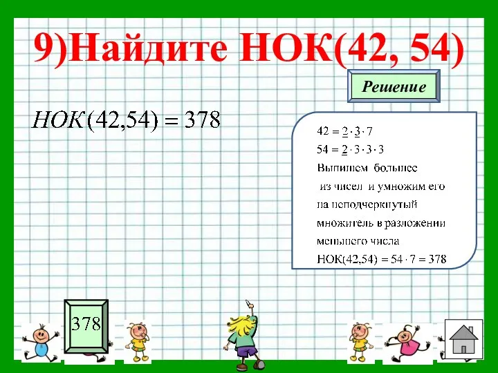 9)Найдите НОК(42, 54)