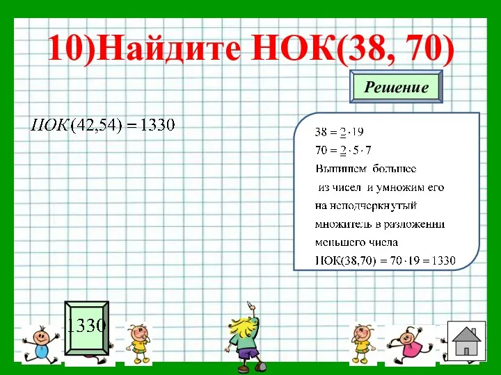 10)Найдите НОК(38, 70)