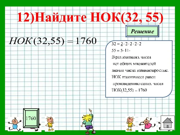 12)Найдите НОК(32, 55)